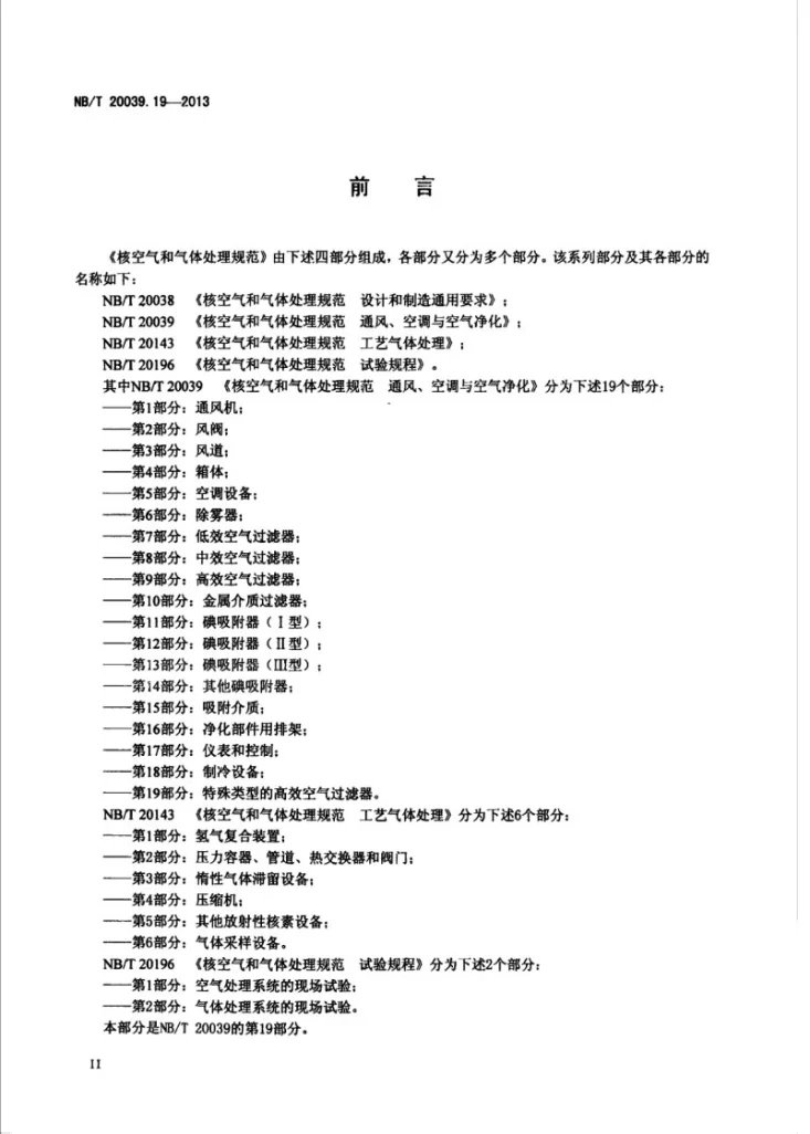 NB/T 20039.19-2013 核空气和气体处理规范 通风、空调与空气净化 第19部分：特殊类型的高效空气过滤器第3页预览图