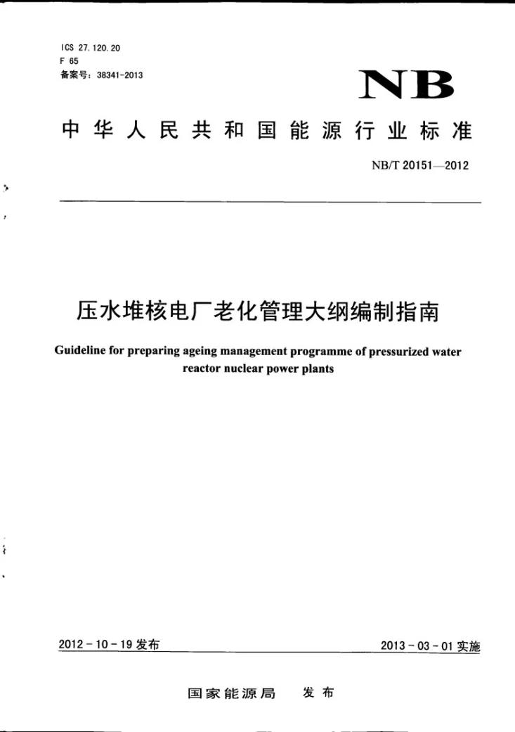 NB/T 20151-2012 压水堆核电厂老化管理大纲编制指南第1页预览图