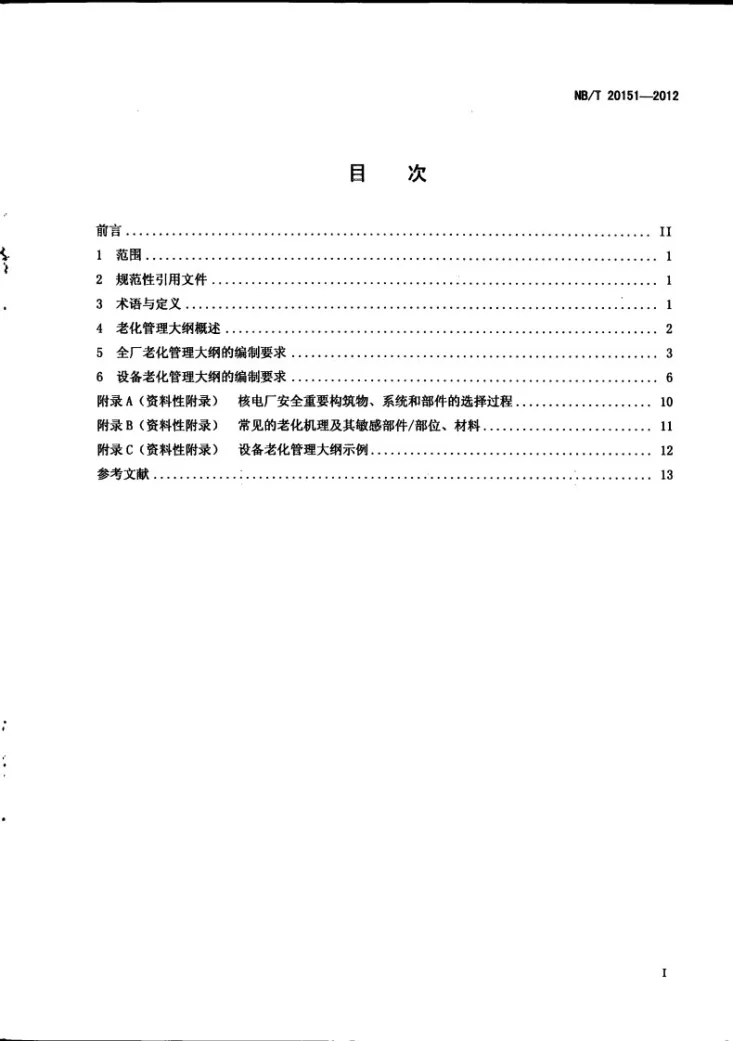 NB/T 20151-2012 压水堆核电厂老化管理大纲编制指南第3页预览图