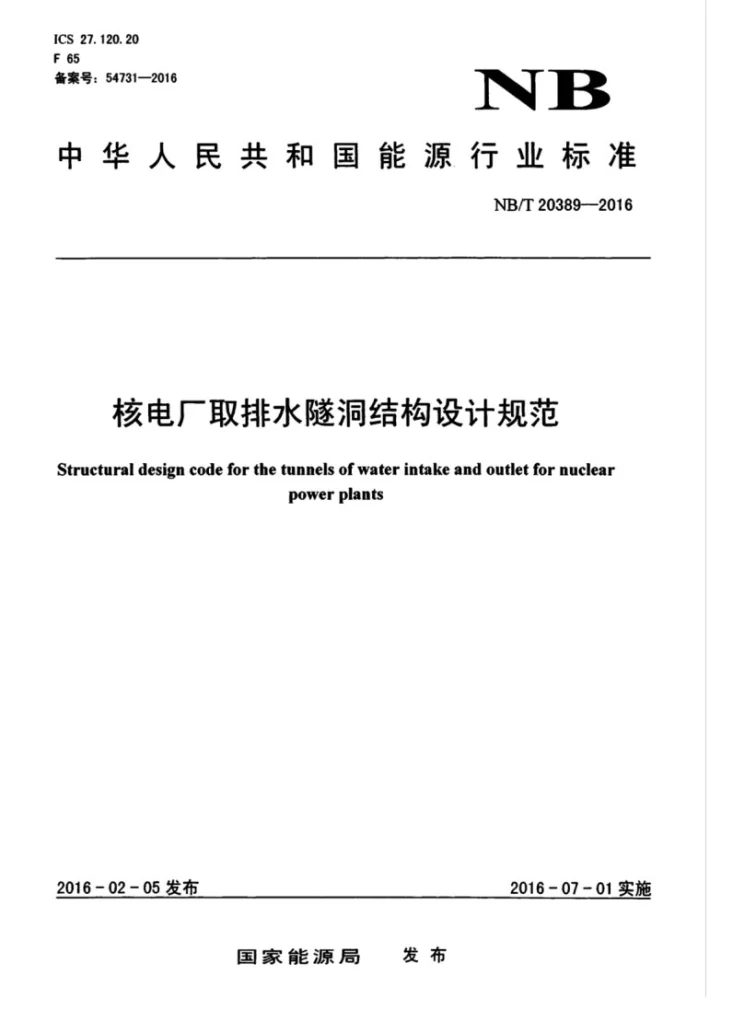 NB/T 20389-2016 核电厂取排水隧洞结构设计规范第1页预览图