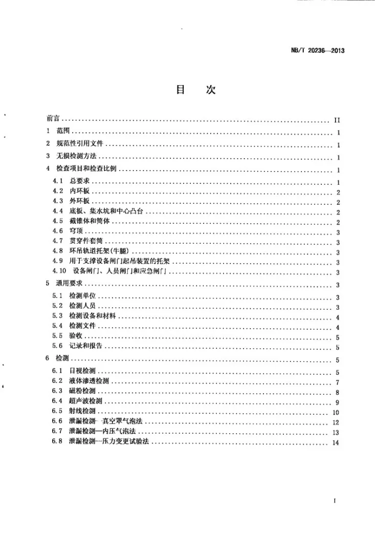NB/T 20236-2013 压水堆核电厂安全壳钢衬里焊缝无损检验第2页预览图