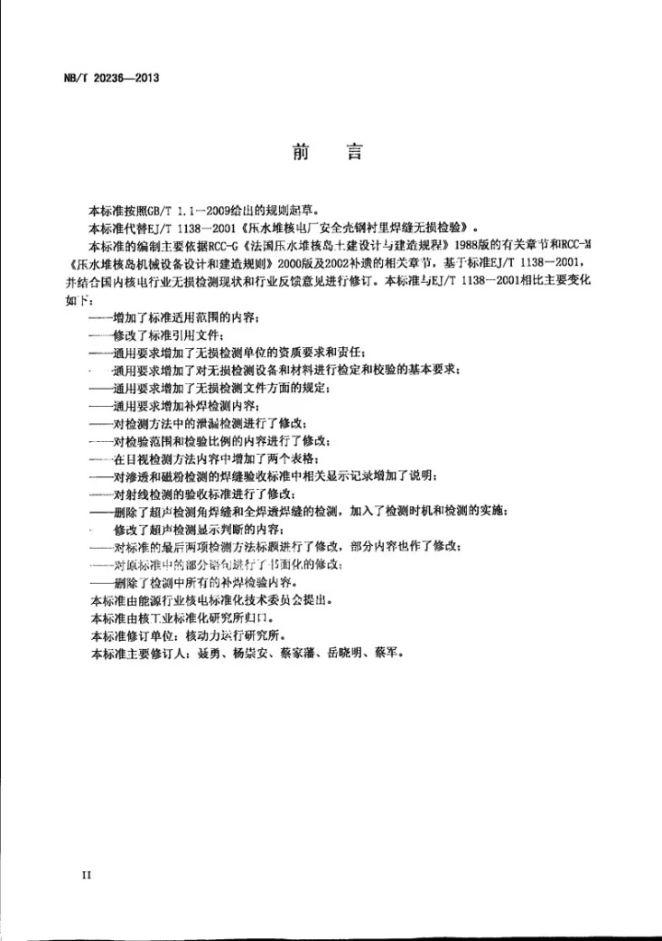 NB/T 20236-2013 压水堆核电厂安全壳钢衬里焊缝无损检验第3页预览图
