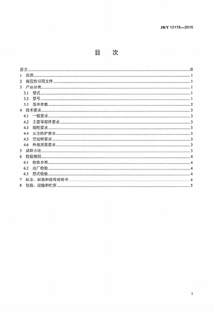 JB/T 12178-2015 振动筛用块偏心式振动器第2页预览图
