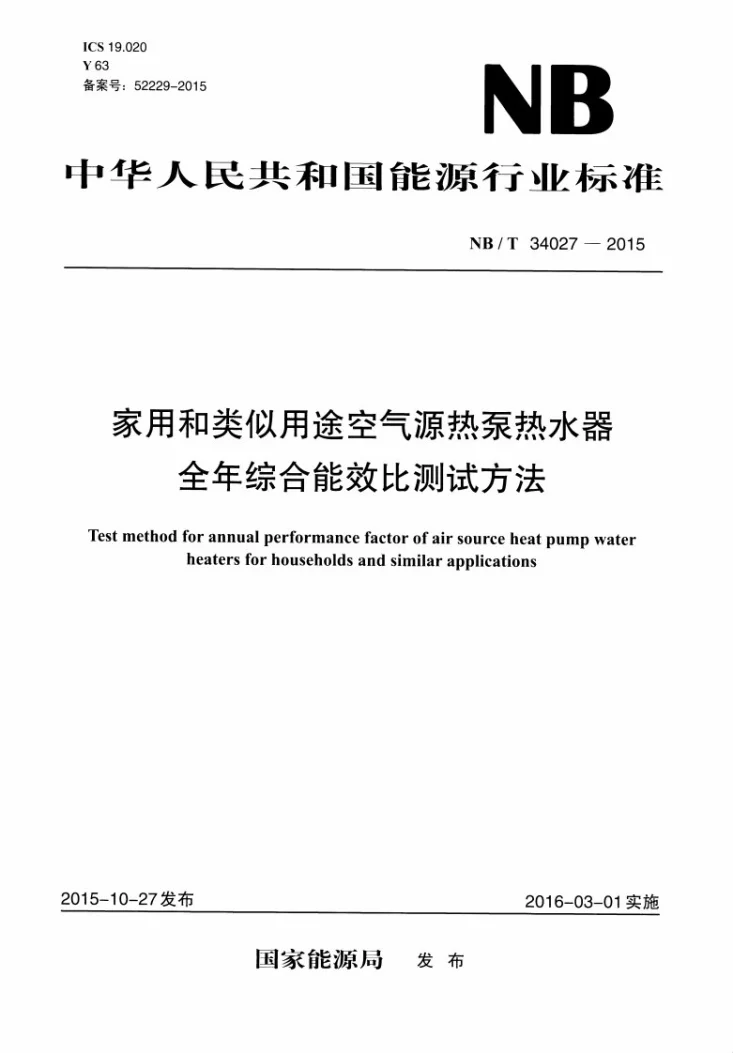 NB/T 34027-2015 家用和类似用途空气源热泵热水器全年综合能效比测试方法第1页预览图