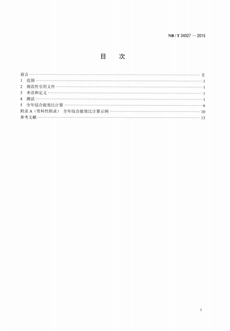 NB/T 34027-2015 家用和类似用途空气源热泵热水器全年综合能效比测试方法第2页预览图