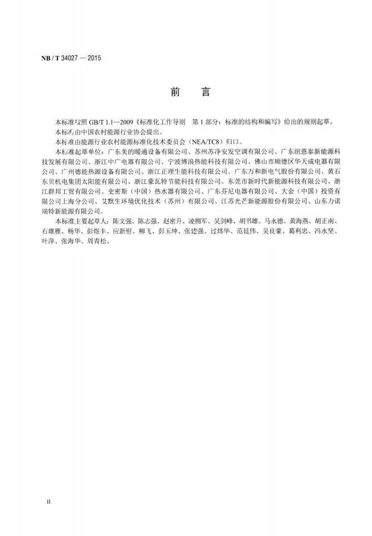 NB/T 34027-2015 家用和类似用途空气源热泵热水器全年综合能效比测试方法第3页预览图