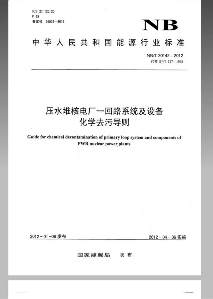 NB/T 20142-2012 压水堆核电厂一回路系统及设备化学去污第1页预览图
