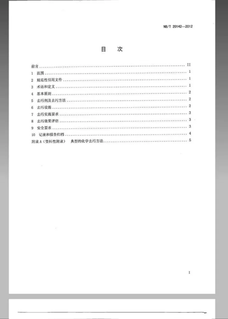 NB/T 20142-2012 压水堆核电厂一回路系统及设备化学去污第2页预览图