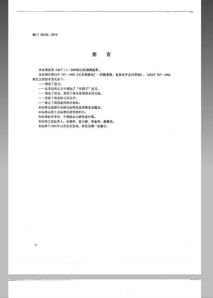 NB/T 20142-2012 压水堆核电厂一回路系统及设备化学去污第3页预览图