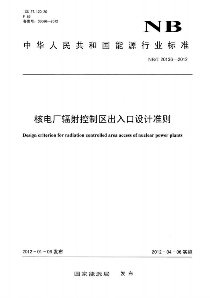 NB/T 20136-2012 核电厂辐射控制区出入口设计准则第1页预览图