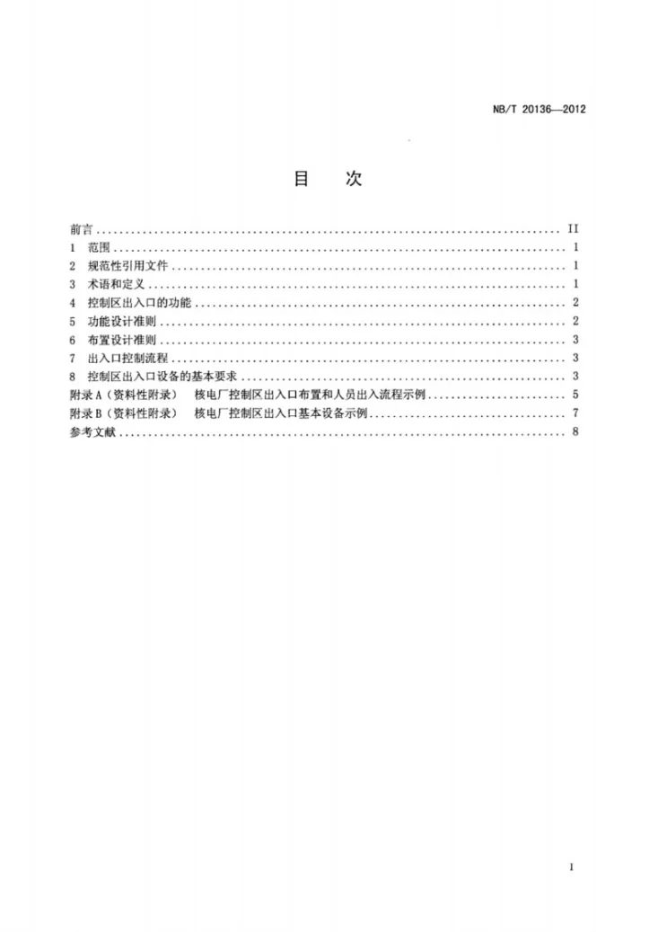 NB/T 20136-2012 核电厂辐射控制区出入口设计准则第2页预览图