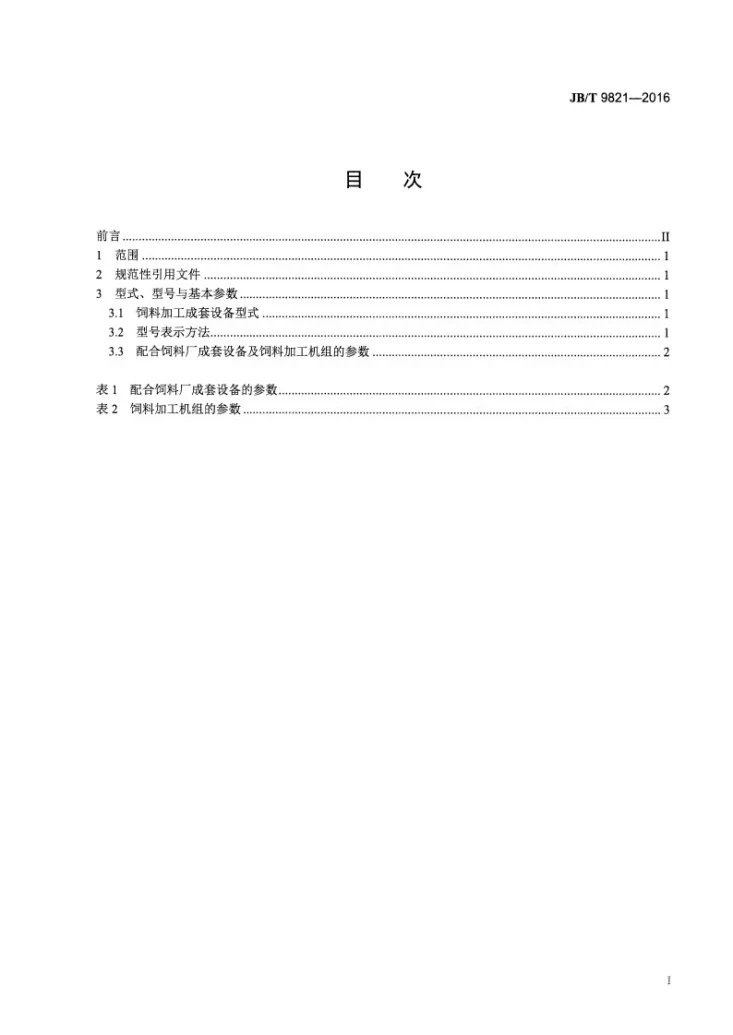 JB/T 9821-2016 饲料加工成套设备 型式与基本参数第2页预览图