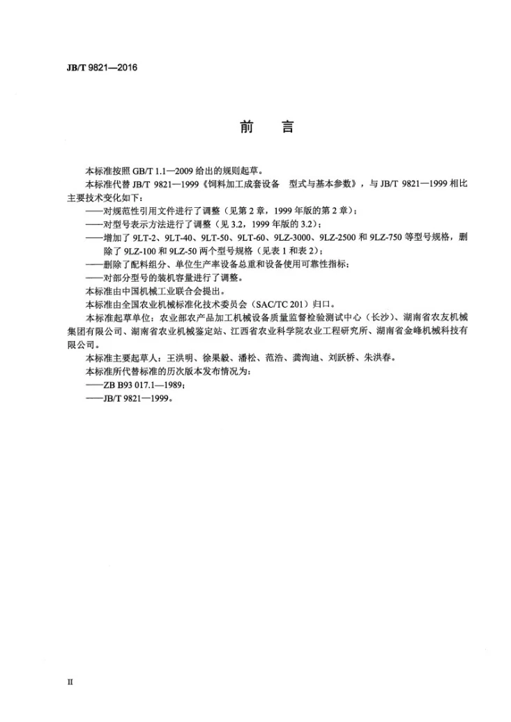 JB/T 9821-2016 饲料加工成套设备 型式与基本参数第3页预览图