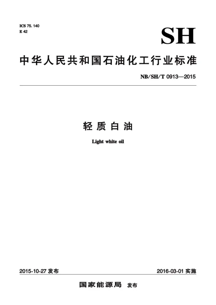 NB/SH/T 0913-2015 轻质白油第1页预览图