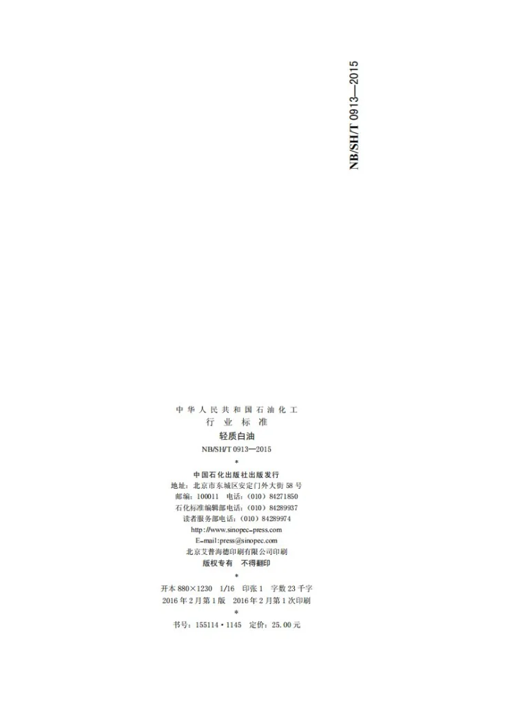 NB/SH/T 0913-2015 轻质白油第2页预览图