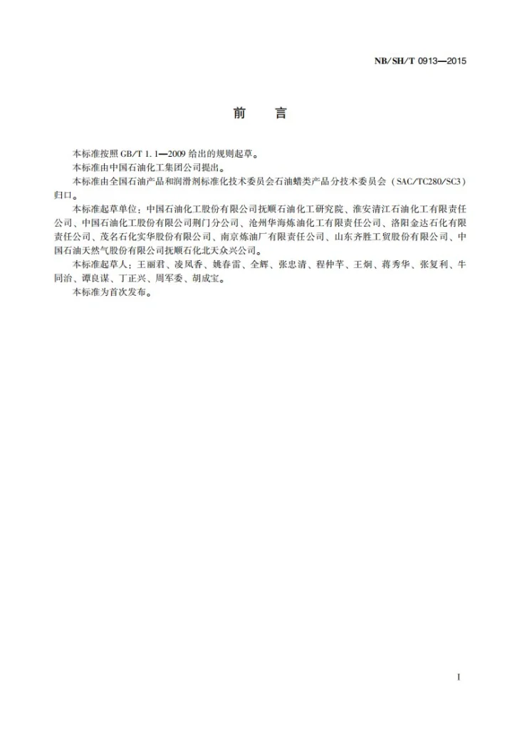 NB/SH/T 0913-2015 轻质白油第3页预览图