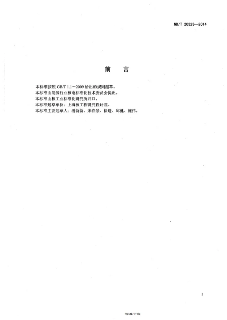 NB/T 20323-2014 非能动安全壳冷却系统定期试验要求第2页预览图