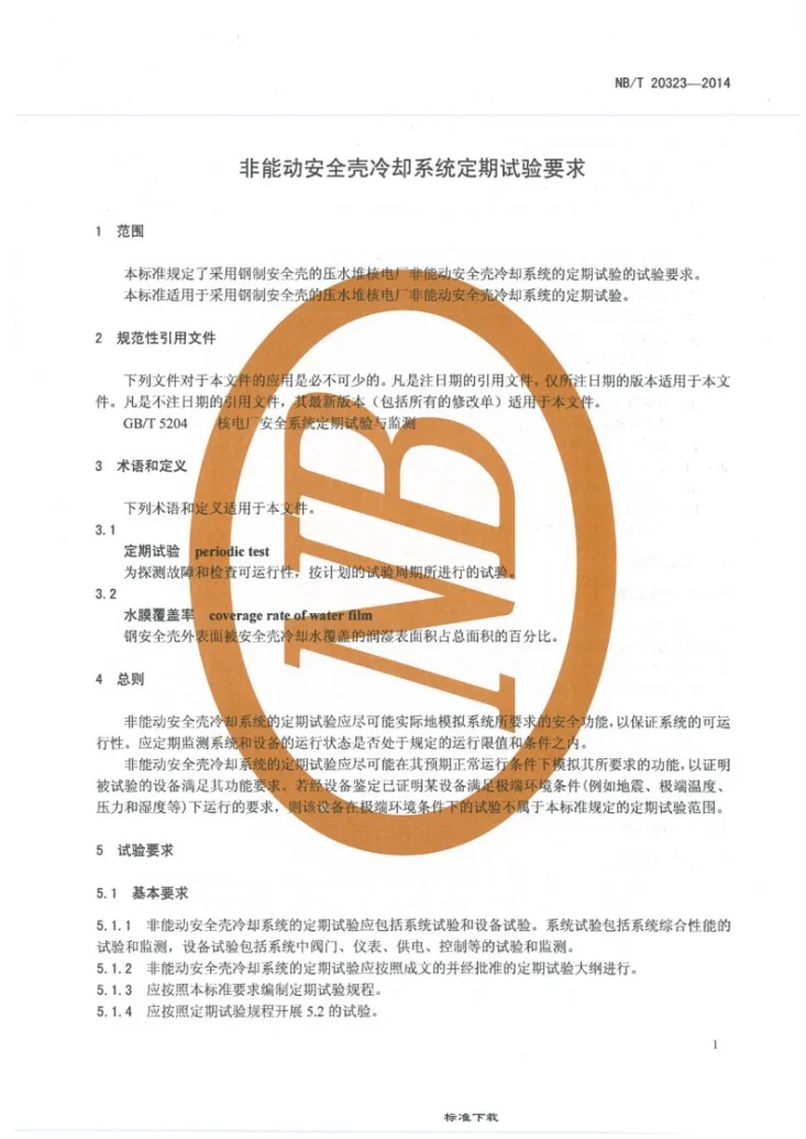 NB/T 20323-2014 非能动安全壳冷却系统定期试验要求第3页预览图