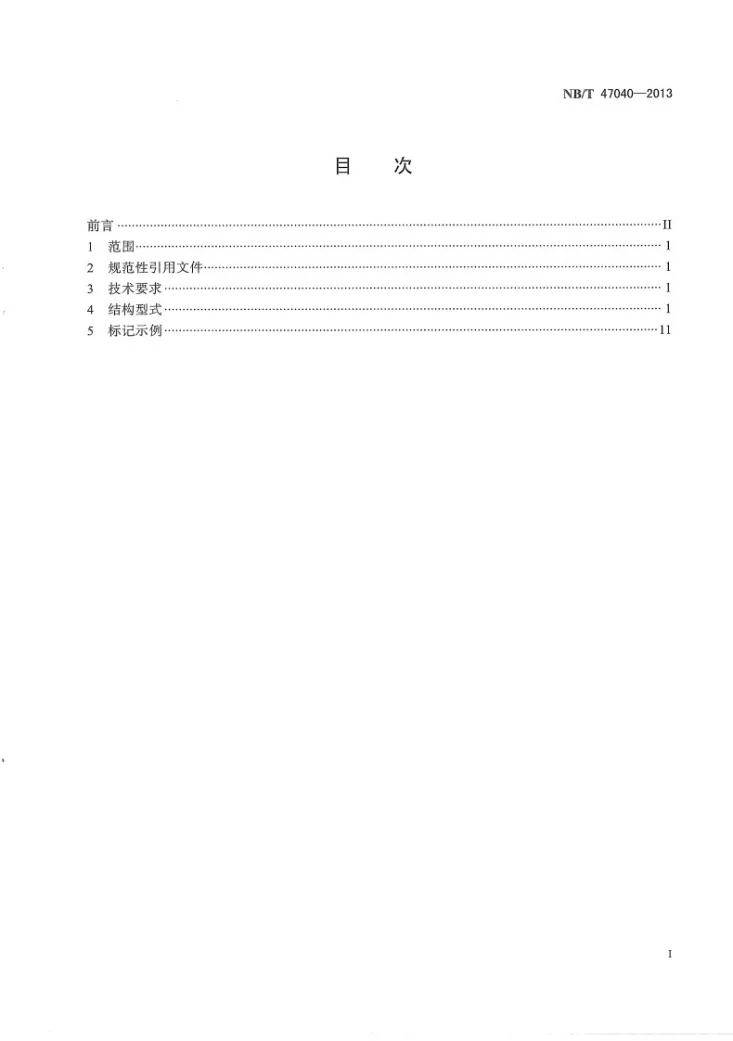 NB/T 47040-2013 锅炉人孔和手孔装置第3页预览图