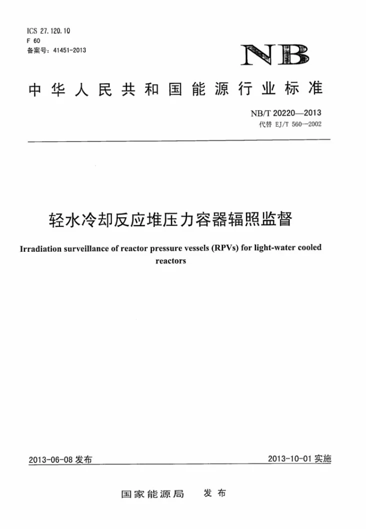 NB/T 20220-2013 轻水冷却反应堆压力容器辐照监督第1页预览图