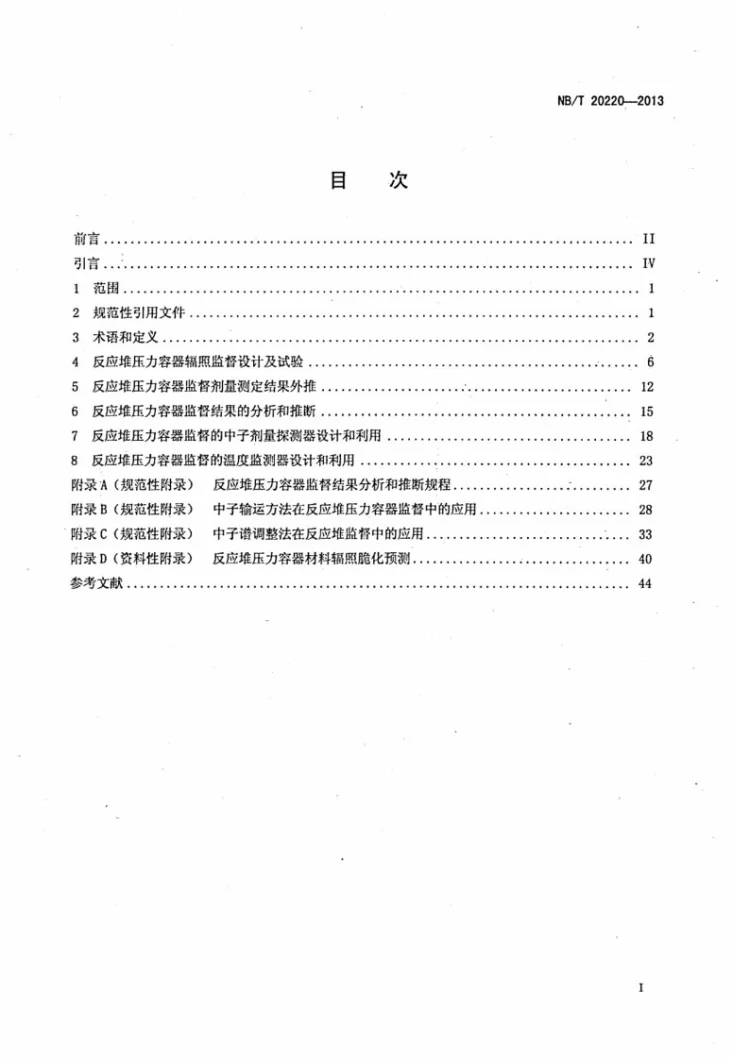 NB/T 20220-2013 轻水冷却反应堆压力容器辐照监督第2页预览图