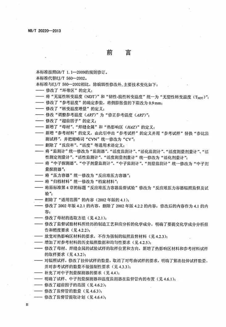 NB/T 20220-2013 轻水冷却反应堆压力容器辐照监督第3页预览图