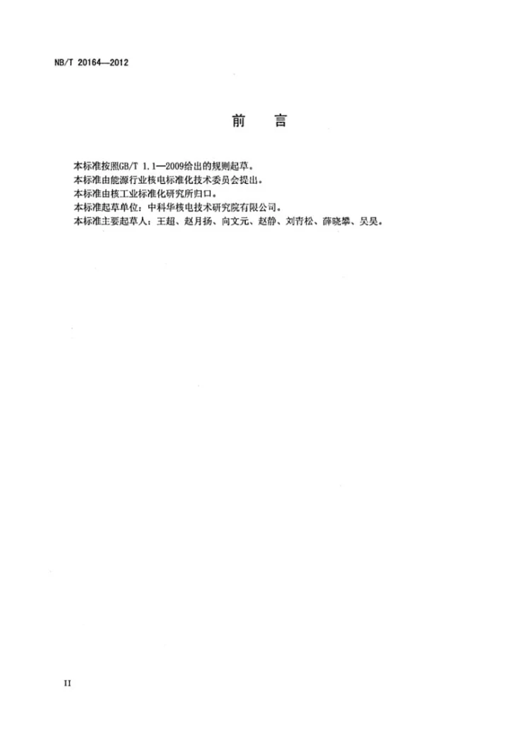 NB/T 20164-2012 压水堆核电厂电动辅助给水泵特定鉴定规程第3页预览图