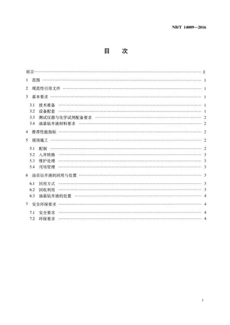 NB/T 14009-2016 页岩气 钻井液使用推荐作法 油基钻井液第2页预览图