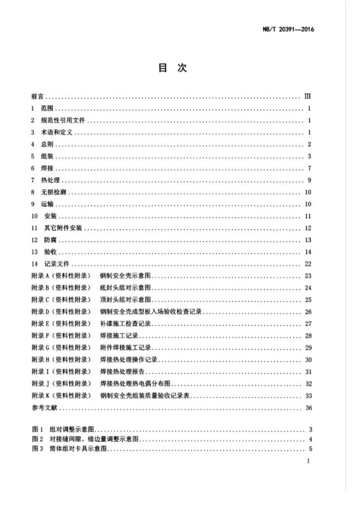 NB/T 20391-2016 压水堆核电厂钢制安全壳组装、安装及验收技术规程第3页预览图