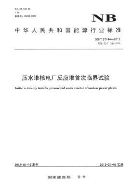 NB/T 20144-2012预览图