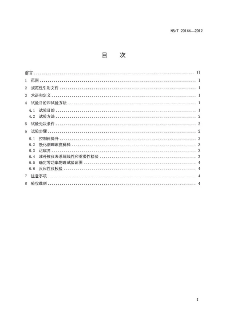 NB/T 20144-2012 核压水堆核电厂反应堆首次临界试验第2页预览图