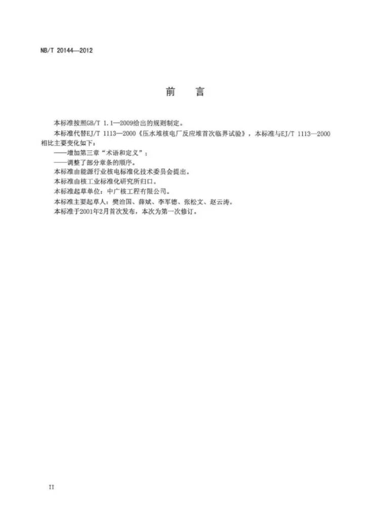 NB/T 20144-2012 核压水堆核电厂反应堆首次临界试验第3页预览图