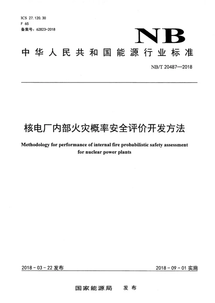 NB/T 20487-2018 核电厂内部火灾概率安全评价开发方法第1页预览图