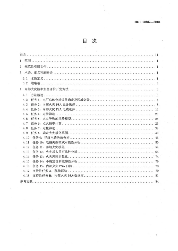 NB/T 20487-2018 核电厂内部火灾概率安全评价开发方法第2页预览图