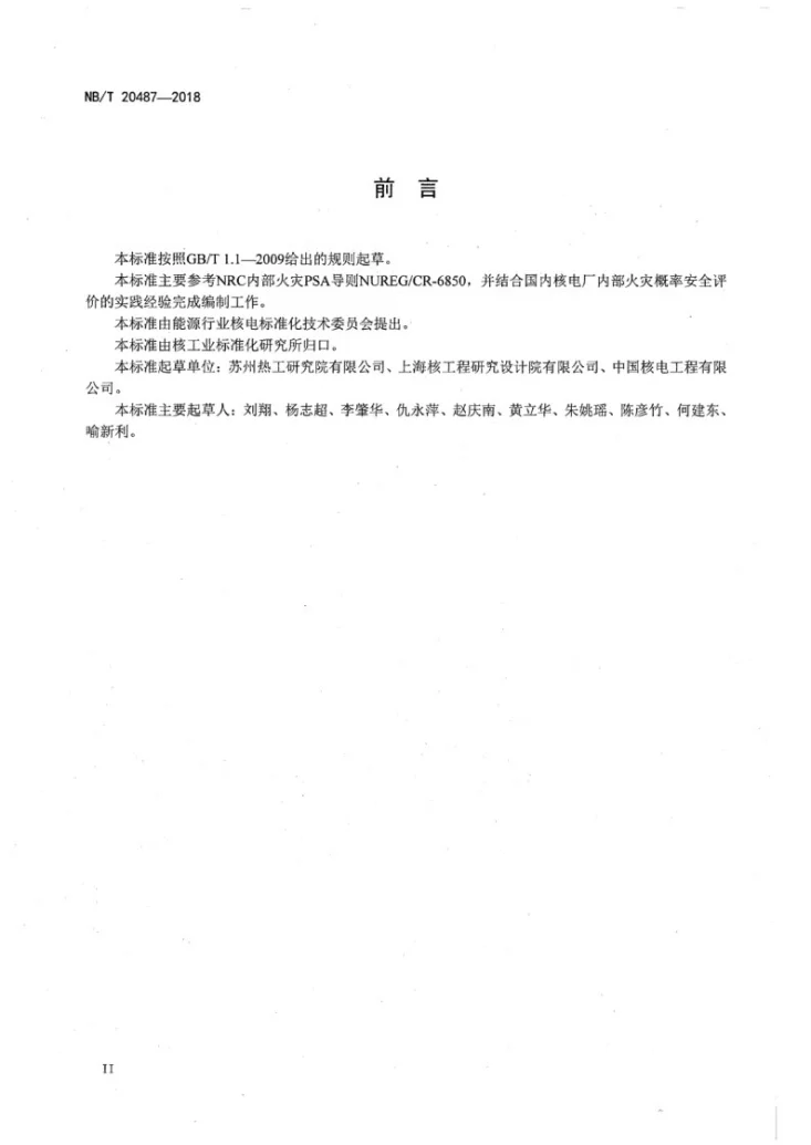 NB/T 20487-2018 核电厂内部火灾概率安全评价开发方法第3页预览图