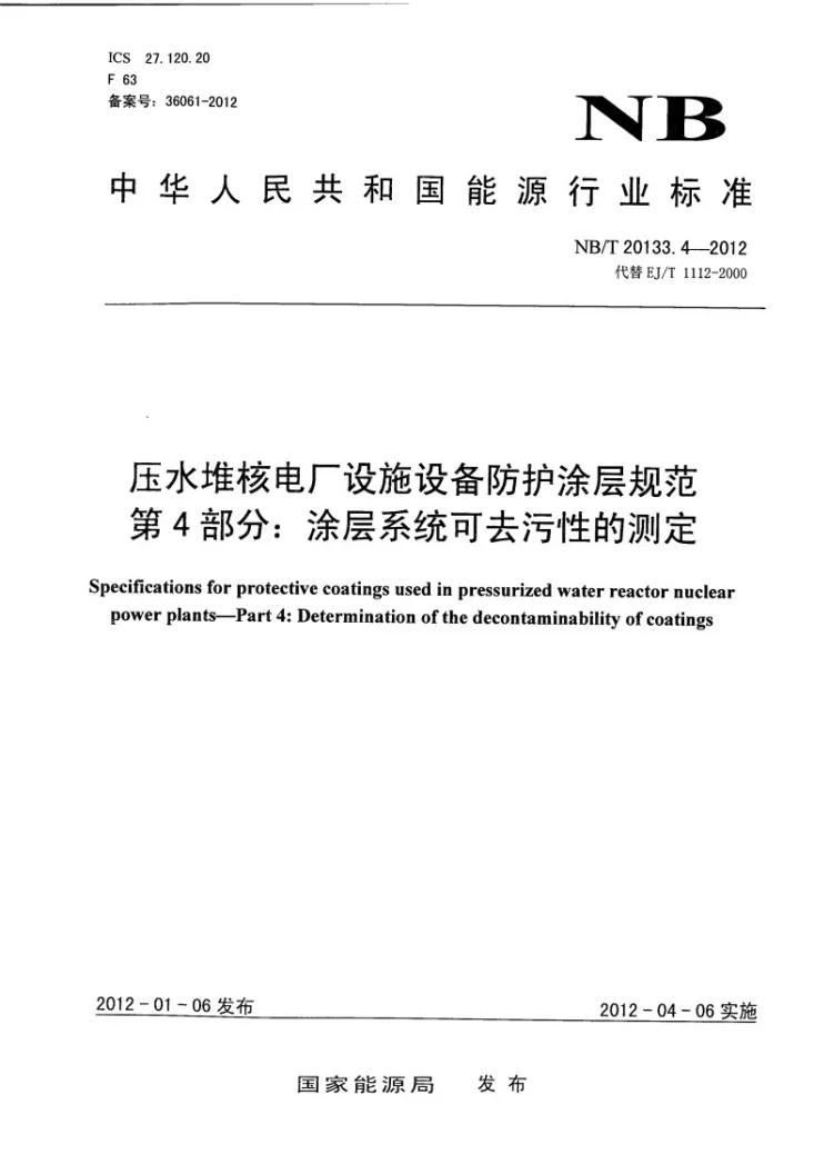 NB/T 20133.4-2012 压水堆核电厂设施设备防护涂层规范 第4部分：涂层系统可去污性的测定第1页预览图