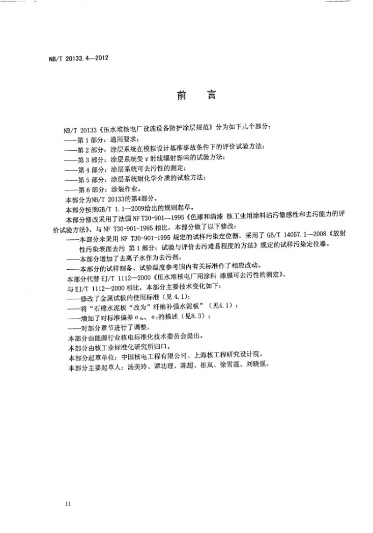 NB/T 20133.4-2012 压水堆核电厂设施设备防护涂层规范 第4部分：涂层系统可去污性的测定第3页预览图