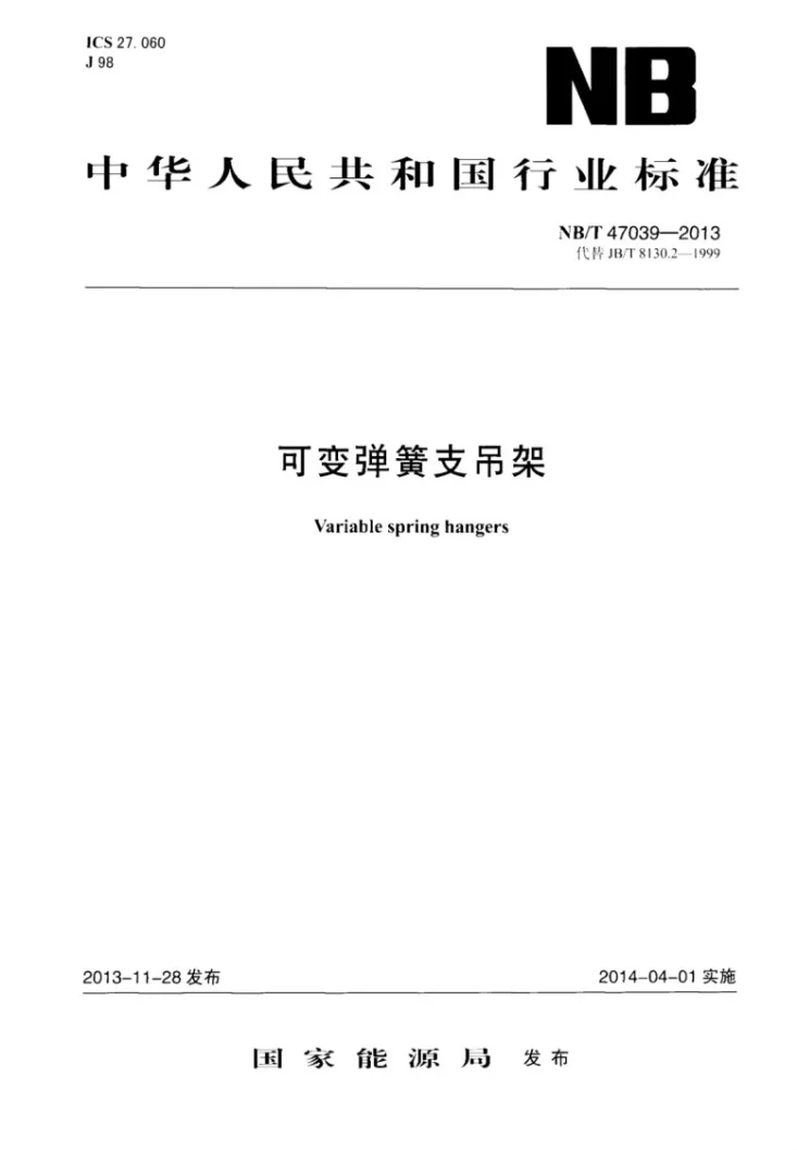 NB/T 47039-2013 可变弹簧支吊架第1页预览图