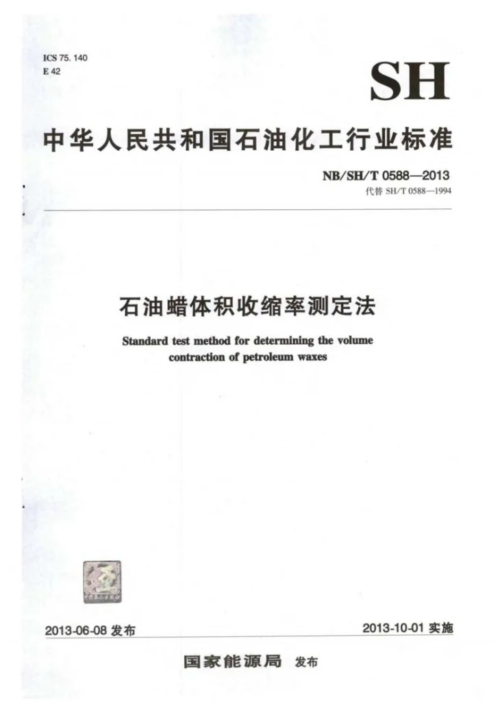 NB/SH/T 0588-2013 石油蜡体积收缩率测定法第1页预览图
