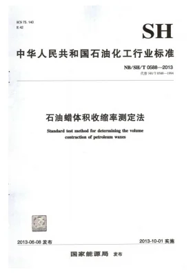 NB/SH/T 0588-2013预览图