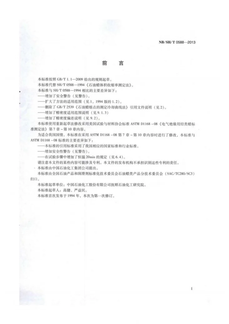 NB/SH/T 0588-2013 石油蜡体积收缩率测定法第2页预览图