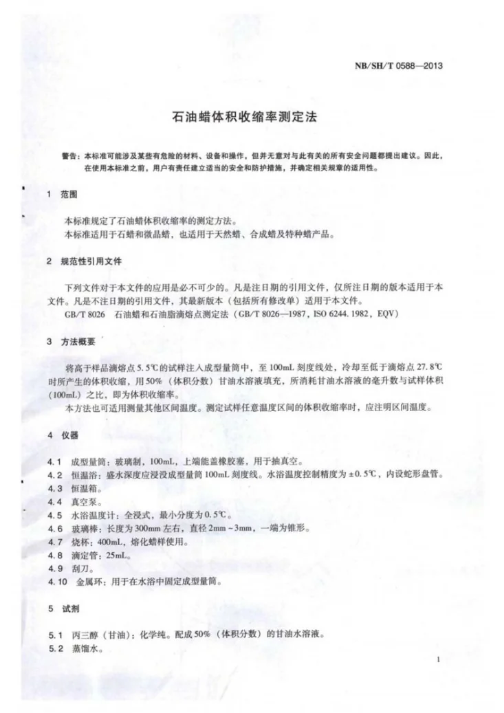 NB/SH/T 0588-2013 石油蜡体积收缩率测定法第3页预览图