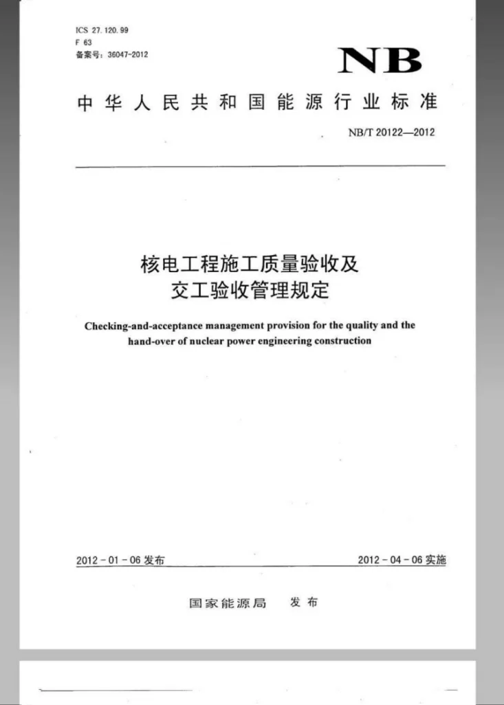 NB/T 20122-2012 核电工程施工质量评定及交工验收管理规定第1页预览图