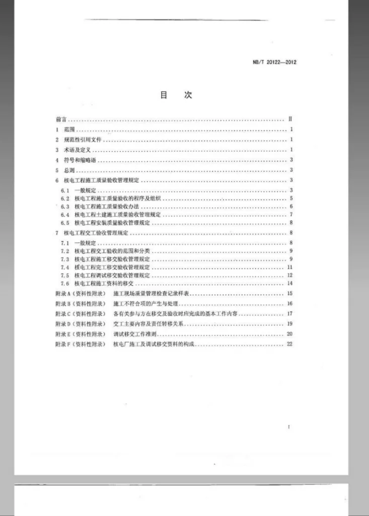 NB/T 20122-2012 核电工程施工质量评定及交工验收管理规定第2页预览图