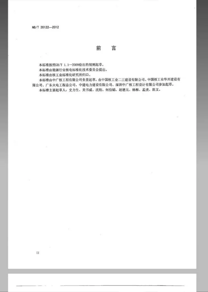 NB/T 20122-2012 核电工程施工质量评定及交工验收管理规定第3页预览图