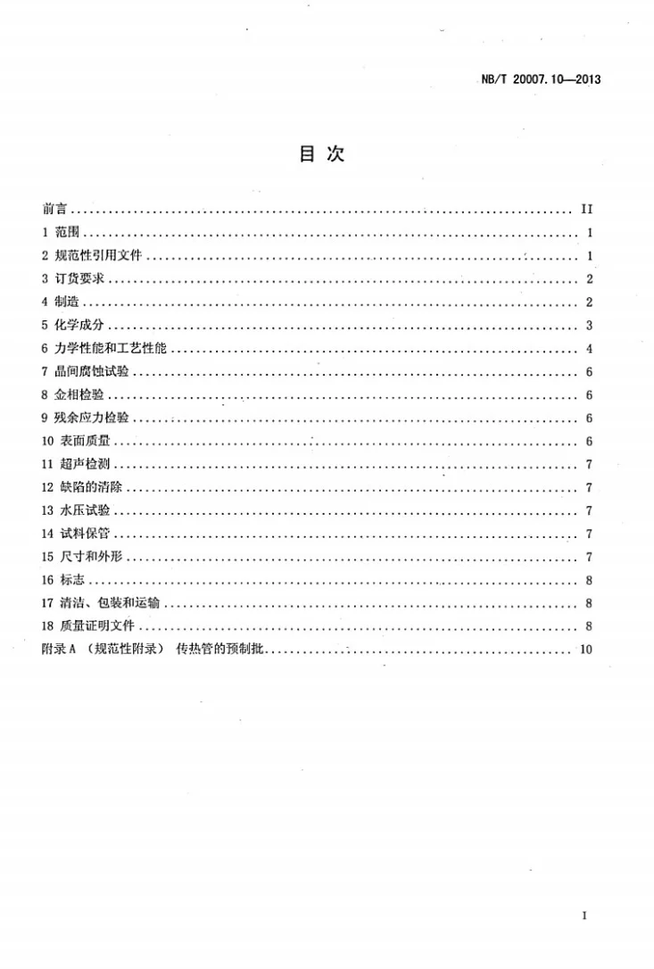 NB/T 20007.10-2013 压水堆核电厂用不锈钢 第10部分：2、3级热交换器传热管用冷轧、冷拔奥氏体不锈钢无缝钢管第2页预览图