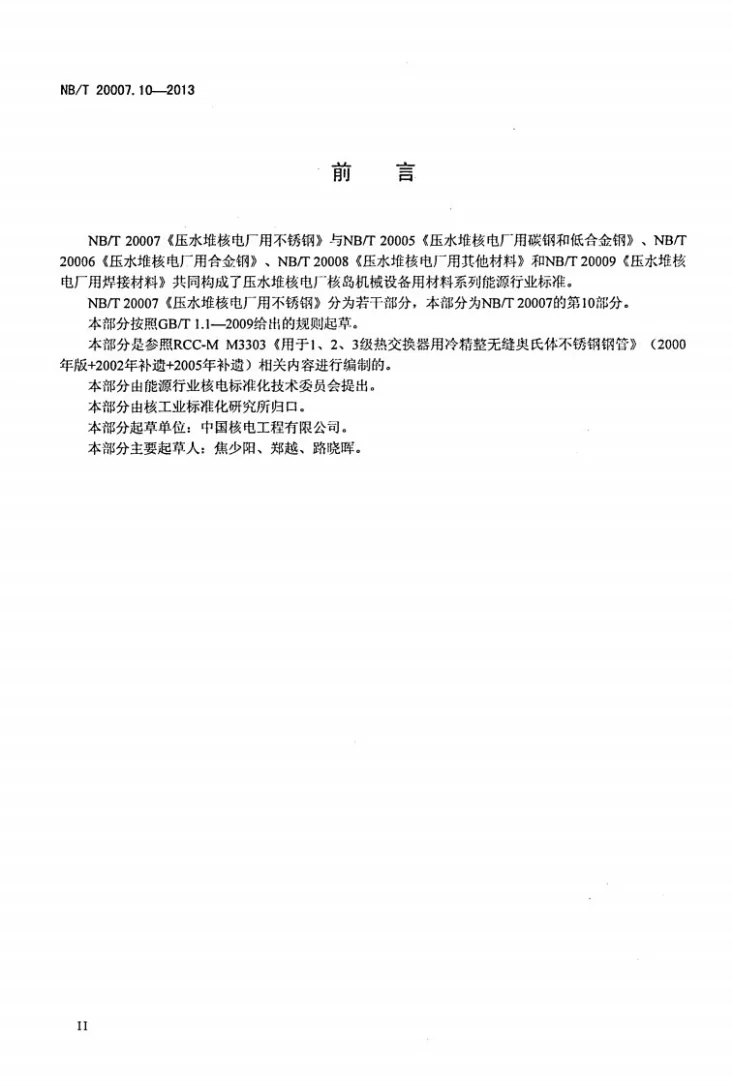 NB/T 20007.10-2013 压水堆核电厂用不锈钢 第10部分：2、3级热交换器传热管用冷轧、冷拔奥氏体不锈钢无缝钢管第3页预览图