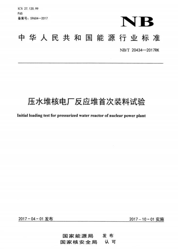 NB/T 20434-2017 压水堆核电厂反应堆首次装料试验第1页预览图