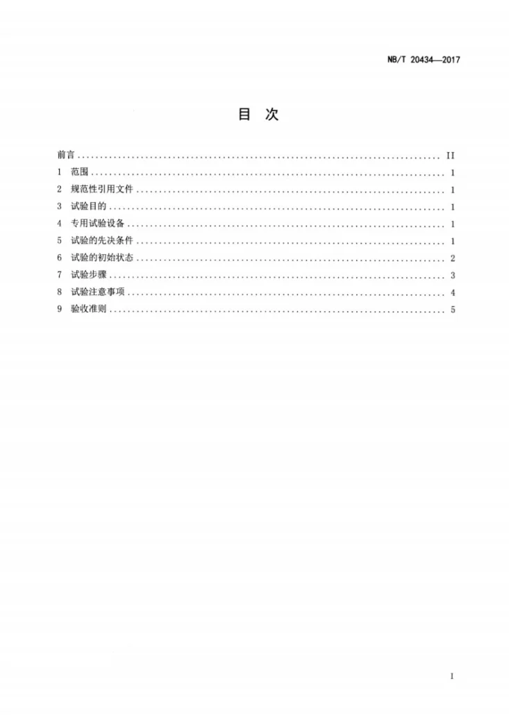 NB/T 20434-2017 压水堆核电厂反应堆首次装料试验第2页预览图