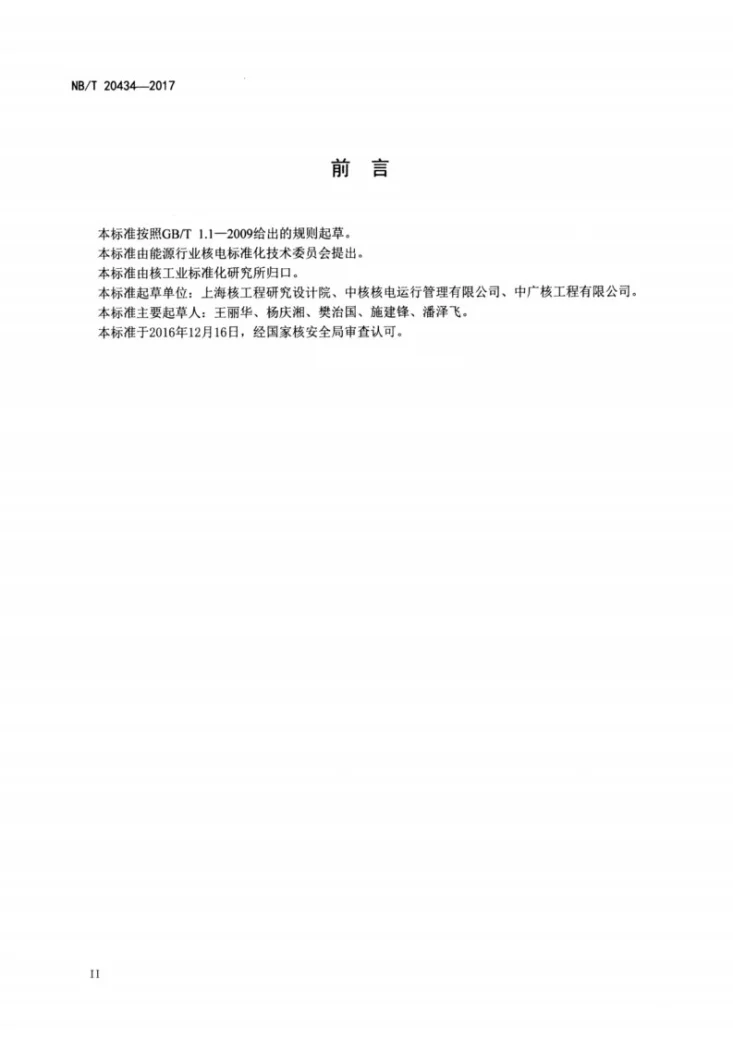 NB/T 20434-2017 压水堆核电厂反应堆首次装料试验第3页预览图